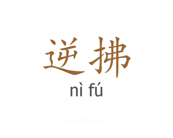逆拂