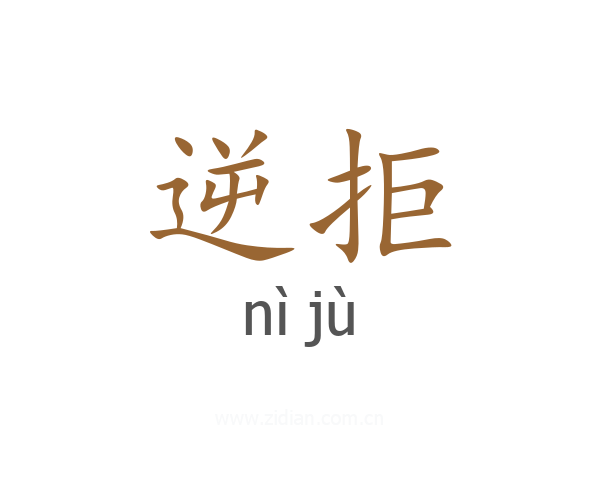逆拒