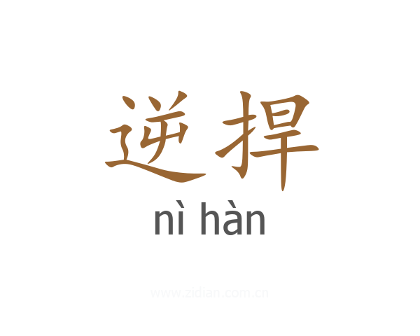 逆捍