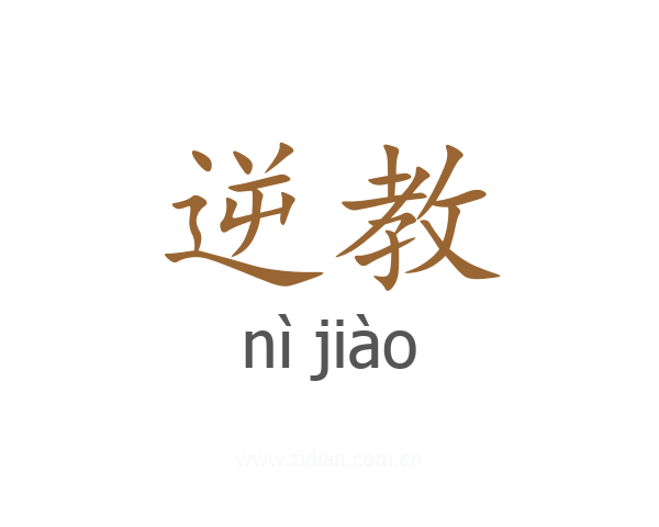 逆教