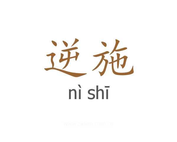 逆施
