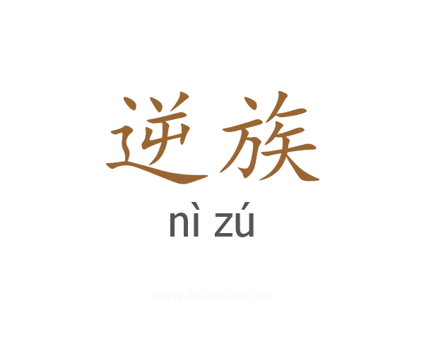 逆族