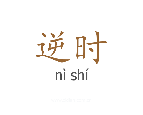 逆时