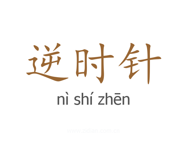 逆时针