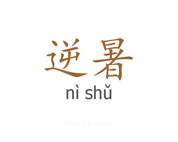 逆暑
