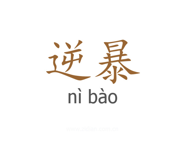 逆暴