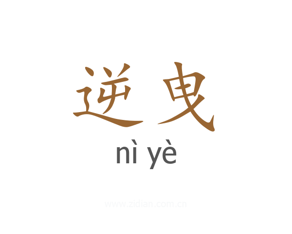 逆曳