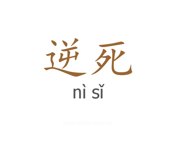 逆死
