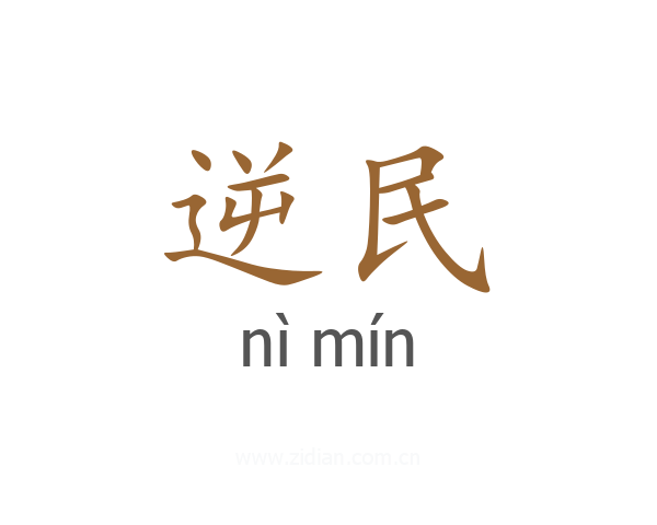 逆民