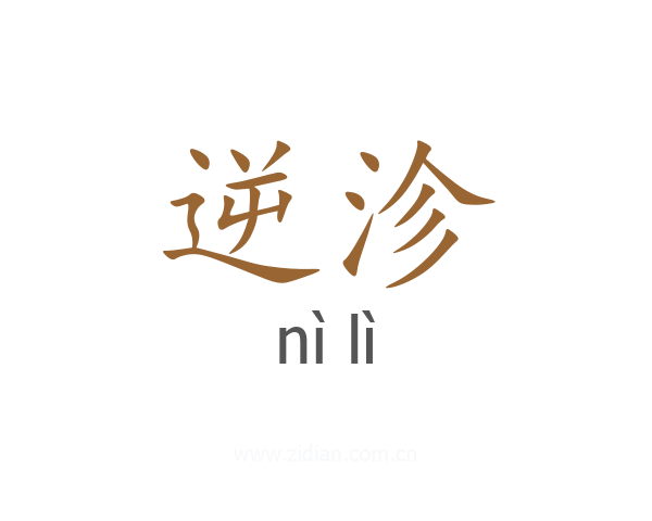 逆沴