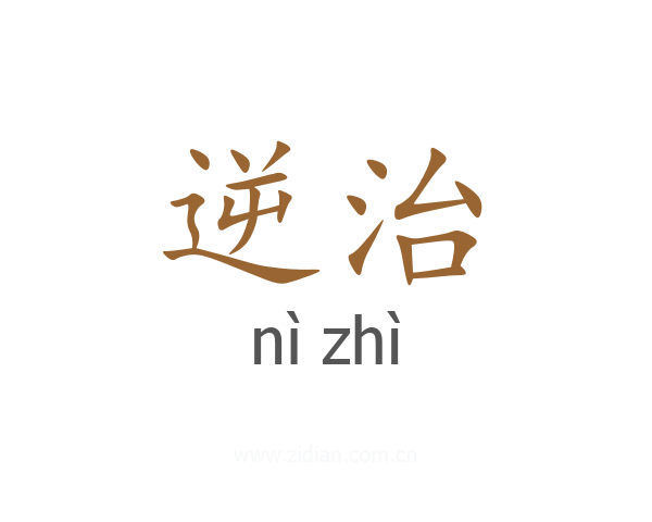 逆治