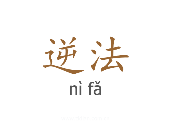 逆法