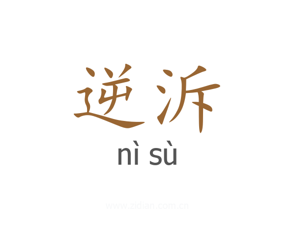 逆泝