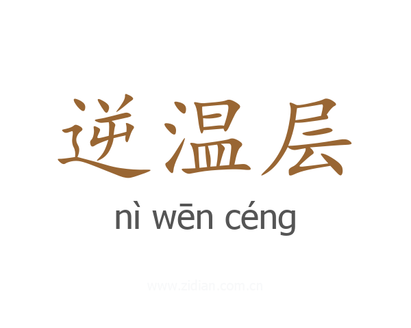 逆温层