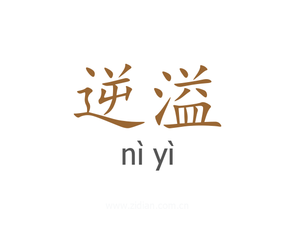 逆溢