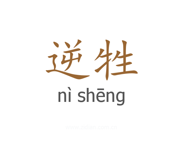 逆牲