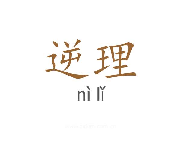 逆理