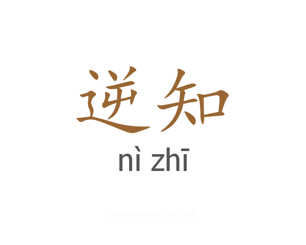 逆知
