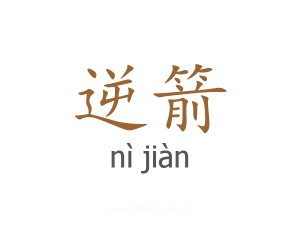 逆箭