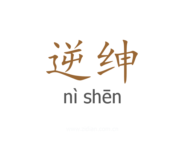 逆绅