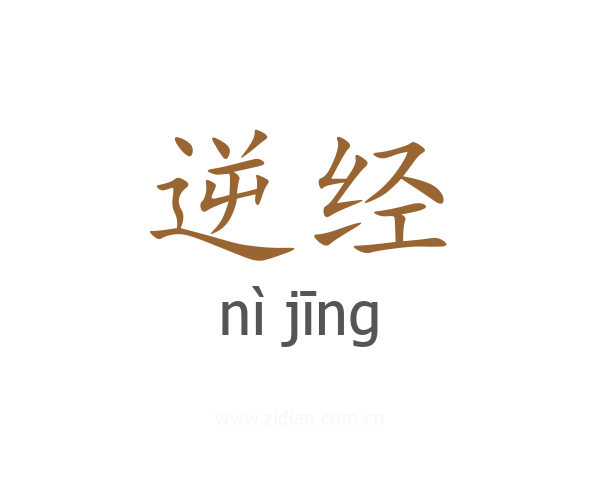 逆经
