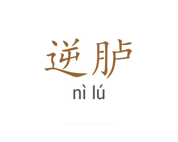 逆胪