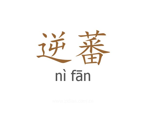 逆蕃