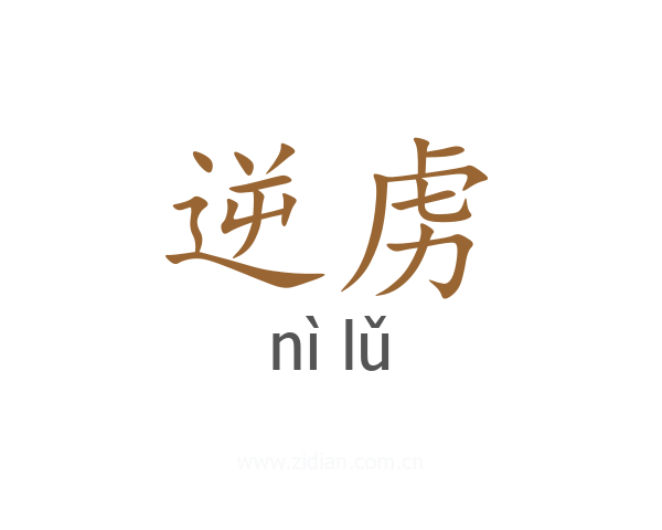 逆虏