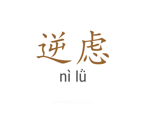 逆虑