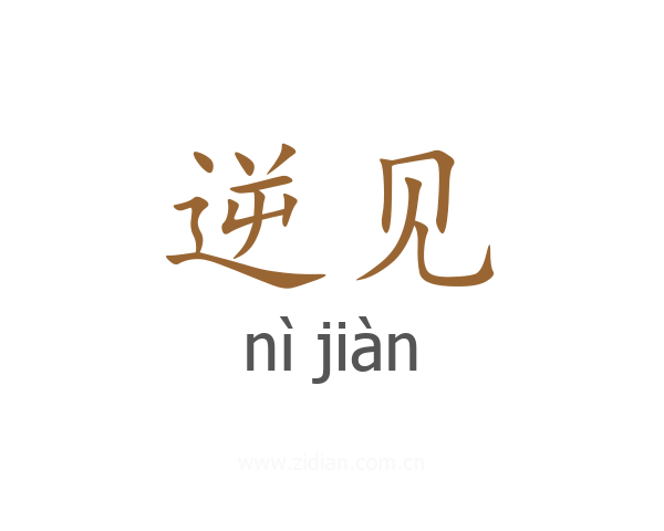 逆见