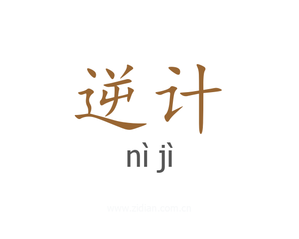 逆计
