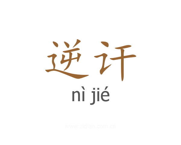 逆讦