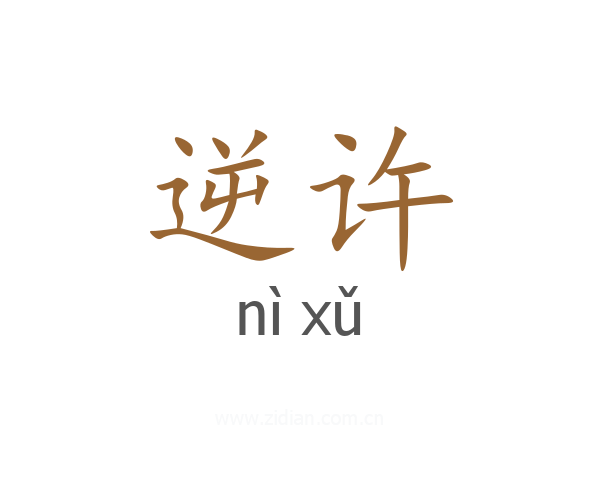 逆许