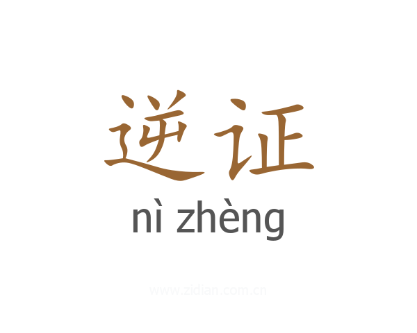 逆证