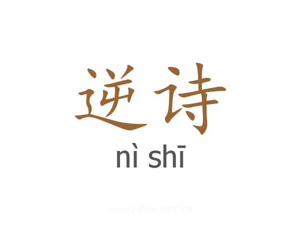 逆诗