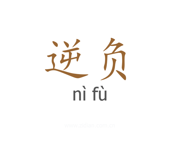 逆负