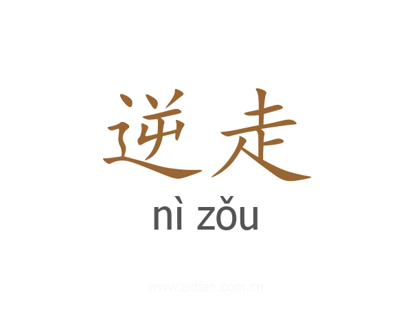 逆走