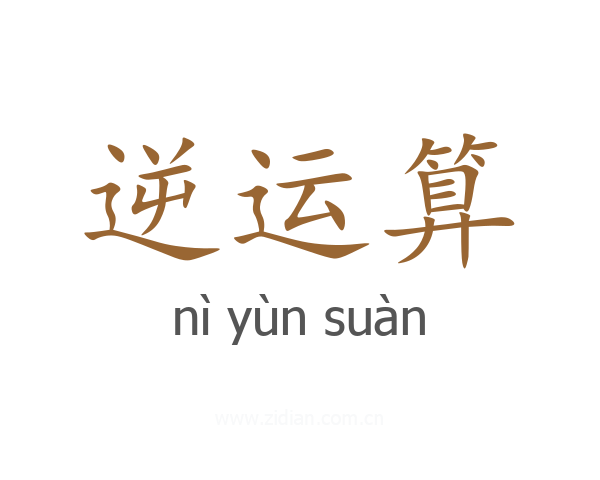 逆运算
