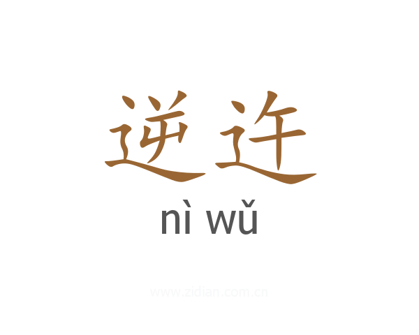逆迕