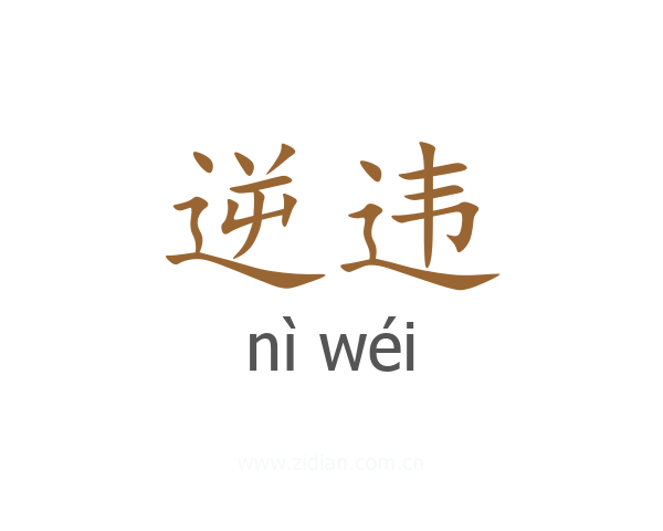逆违