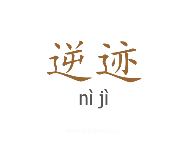 逆迹