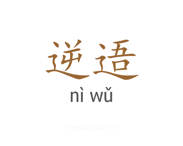 逆逜