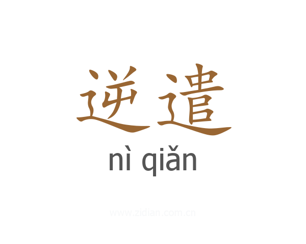 逆遣