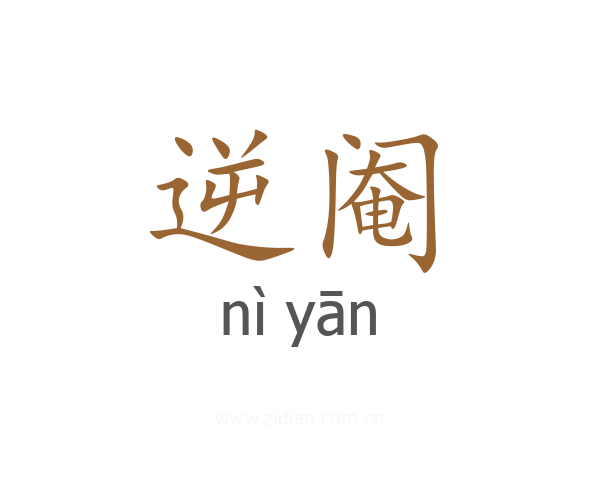 逆阉
