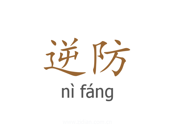 逆防