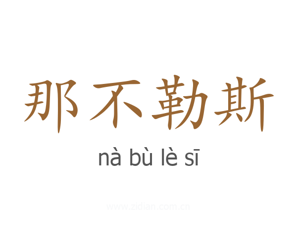 那不勒斯