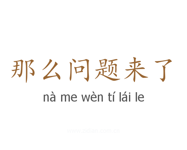 那么问题来了