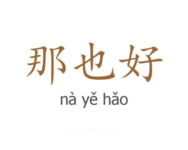 那也好