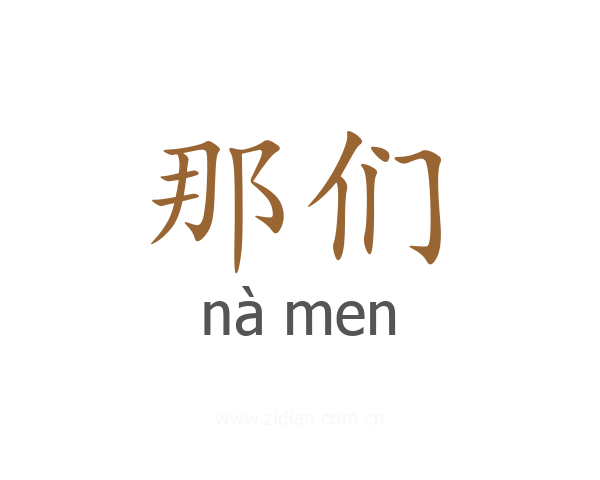那们