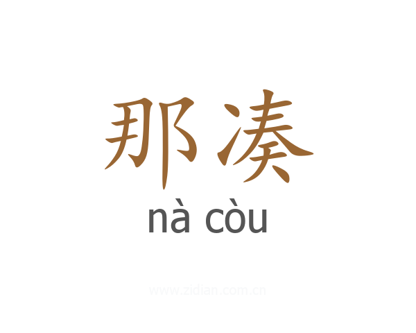 那凑